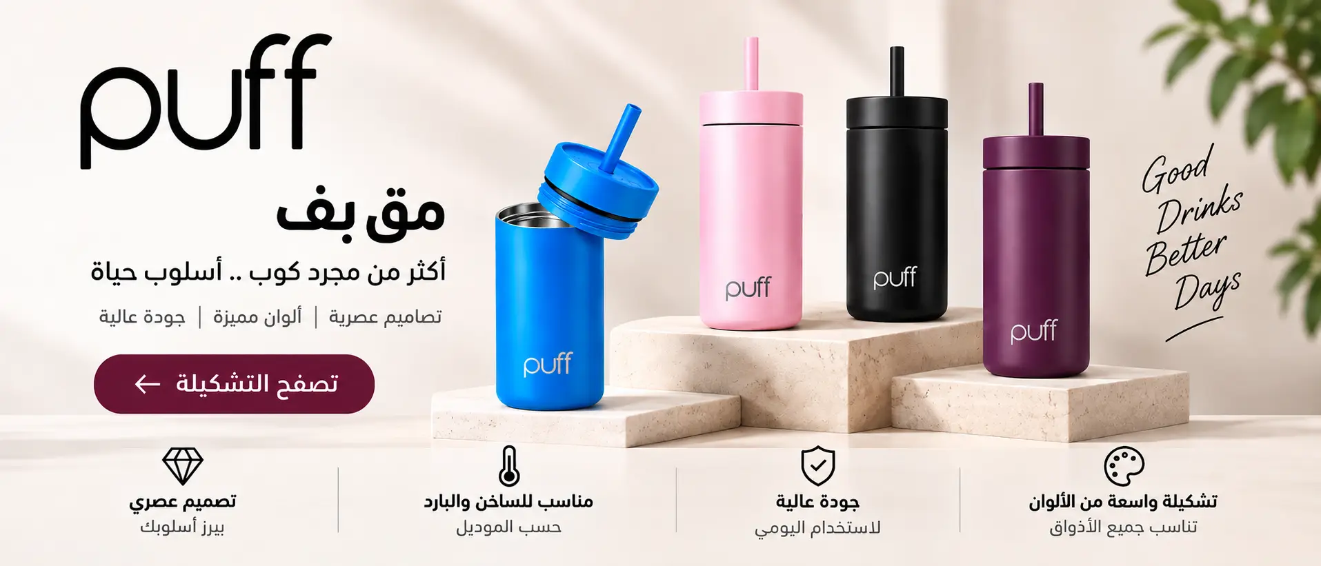 مق بف - أفضل قارورة حافظة قهوة PUFF